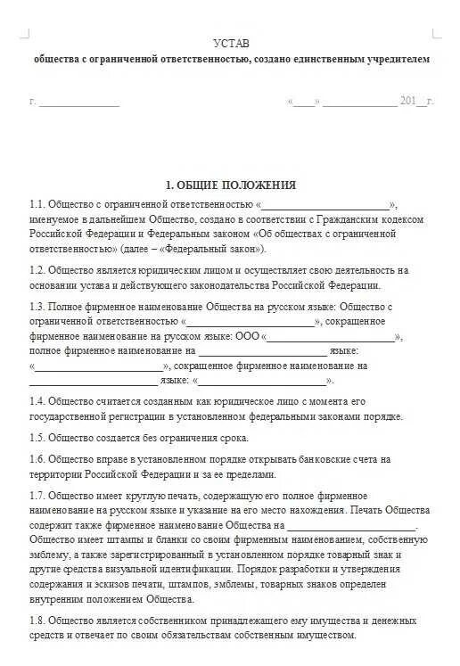 С ограниченной ответственностью является устав. Устав пример документа ооо. устав ооо образец с одним учредителем пример заполнения. устав общества с ограниченной ответственностью образец. пример заполнения типового устава ооо.