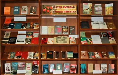 Репрессия книжная выставка