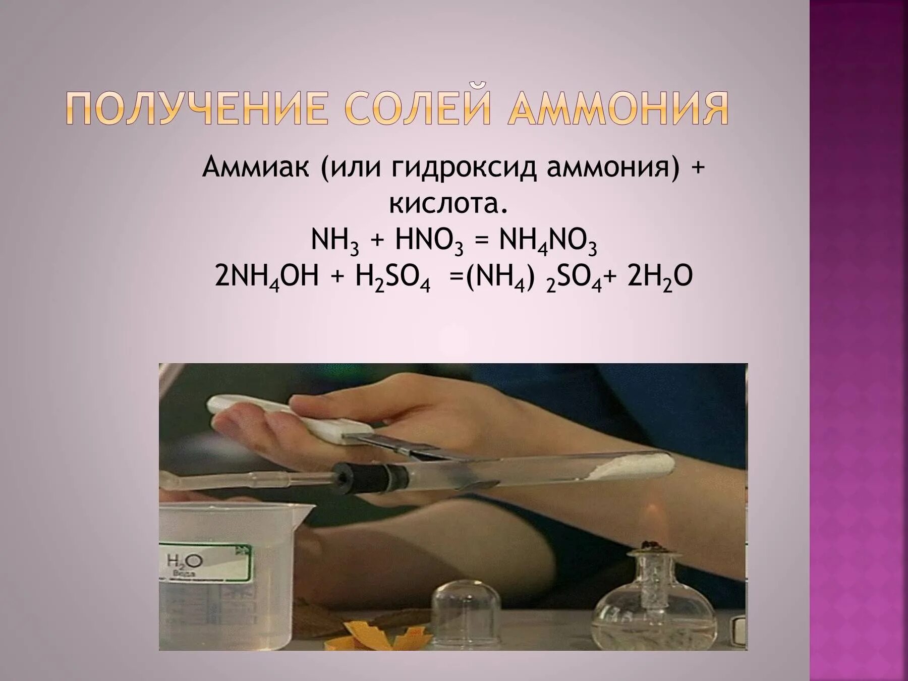 Взаимодействие аммония с водой. Соли аммония. Аммиак гидроксид аммиака. Соли аммония получение и применение. Соли аммония презентация.