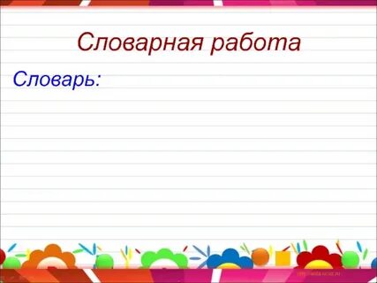 Презентация словарная работа
