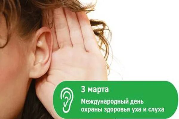 Международный день охраны уха и слуха.