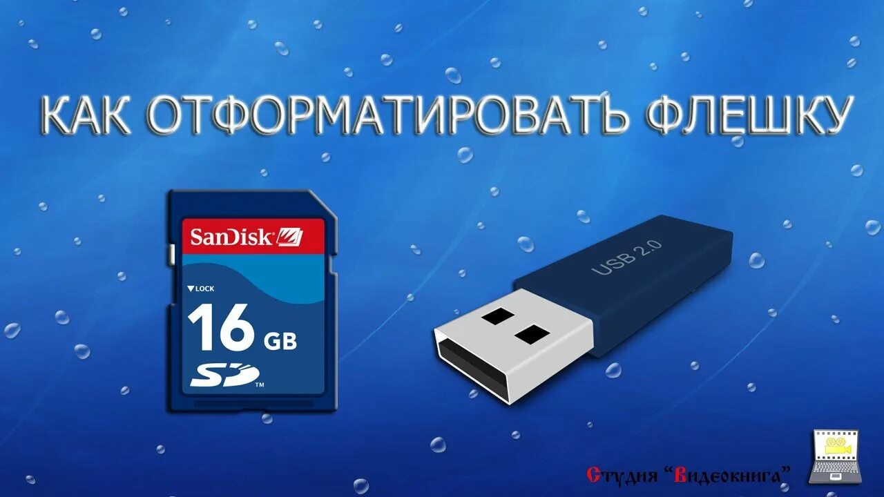 Флешка форматирование 2гб. Как отформатировать флешку. Как отформироватьфлешку. Как формировать флешку. Лучше отформатировать