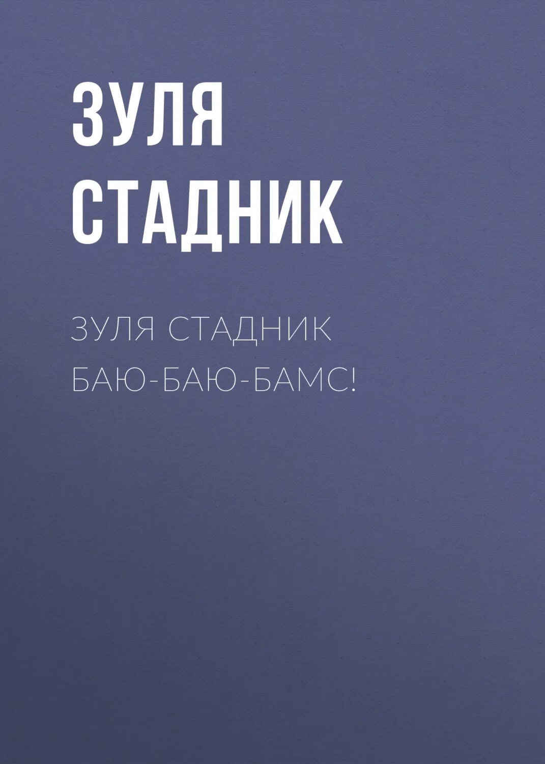 Читать бай