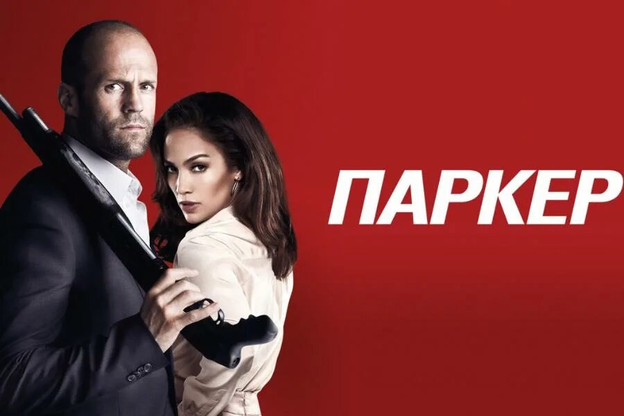 Паркер 2013. Паркер 2013 постер. Джейсон стэтхэм постеры. Паркер 2013. Паркер 2013.