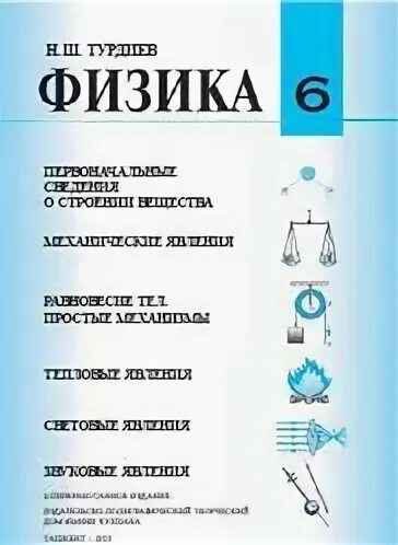 Дорофейчик физика 10. Физика 6 класс. 6 Класс физика учебник в Узбекистане. Физика 6 класс Узбекистан. Fizika книга 6 класс Узбекистан.