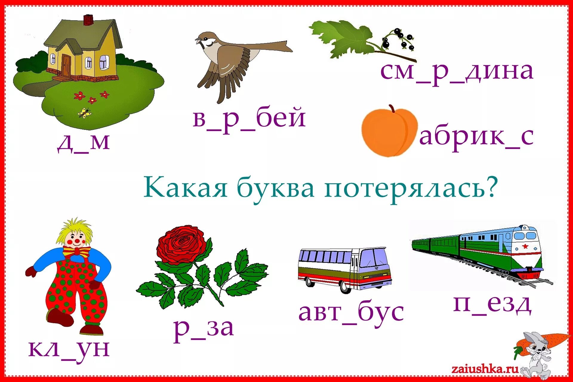 Слова на первую х. "Буквы и слова". Слова на букву а для детей. Буква потерялась. Карточки какая буква потерялась.