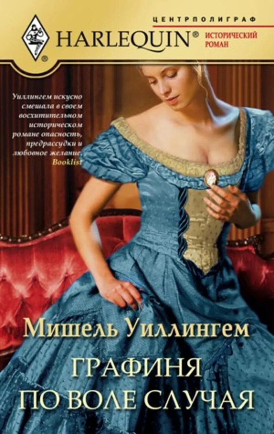 Графиня в романе. Графиня с книгой. по воле случая книга.