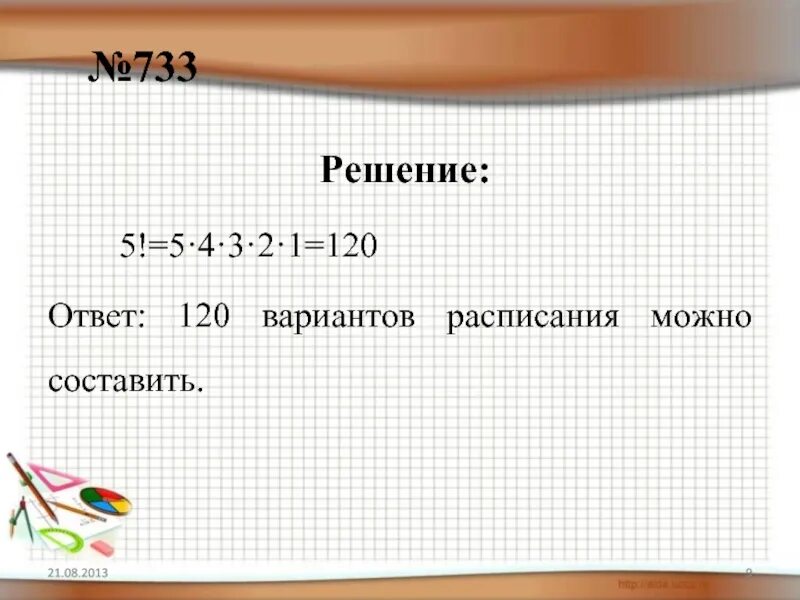 120 4 5 решение