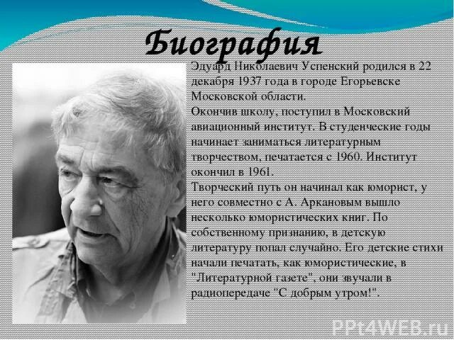 Информация э Успенский. Э Успенский биография 2 класс. Э Успенский краткая биография. Информация о писателе успенском