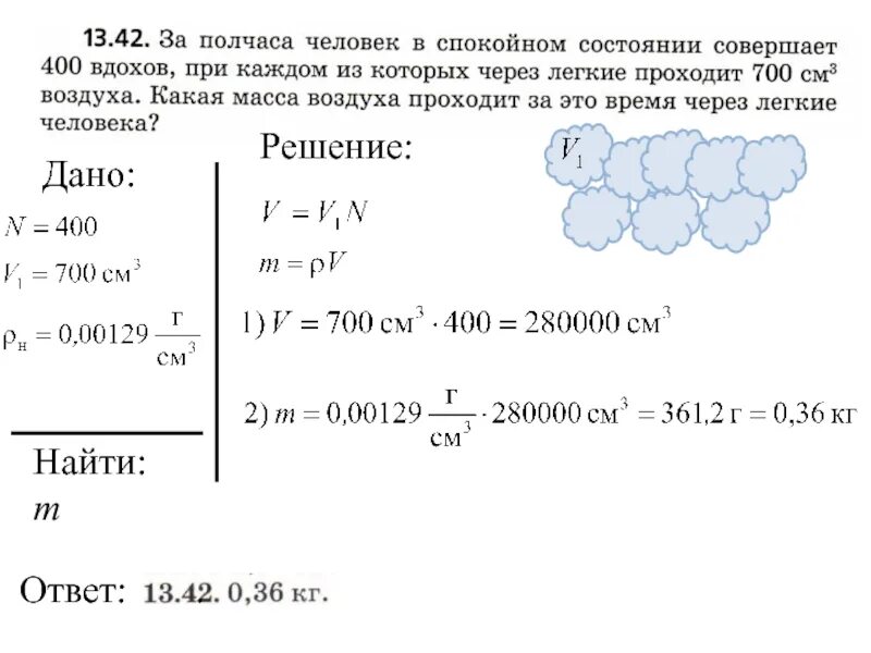 800 см3 в м3. Задачи по весу воздуха. Вес воздуха. Объем воздуха который проходит через легкие за одну минуту. За полчаса человек в спокойном состоянии совершает 400 вдохов.