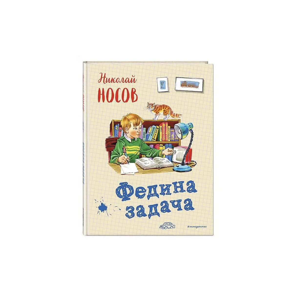 Федина задача Носов. Носов задания. Носов н.н. "Федина задача".