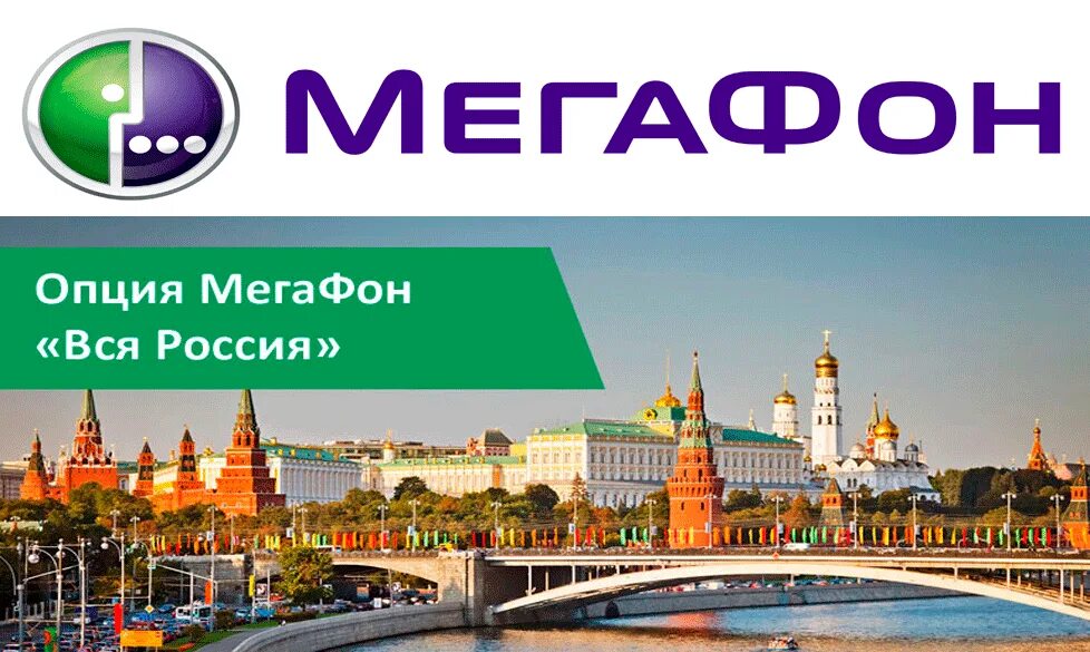 Мегафон россия телефон. МЕГАФОН Россия. Российский МЕГАФОН. Россия mix10 от МЕГАФОН. Отдыхайвроссиимегафон.