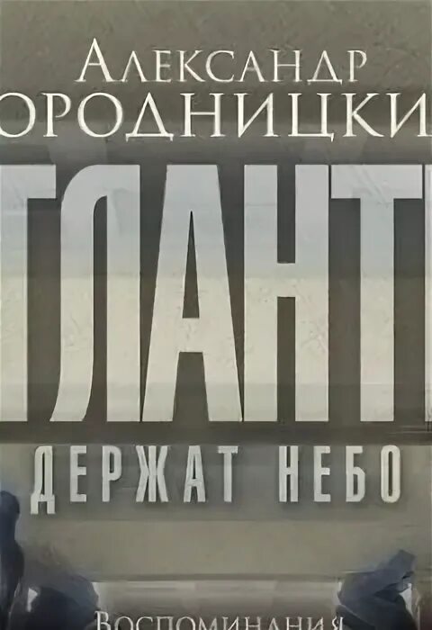 Айн рэнд атлант расправил плечи. Атлант расправил плечи стол. Атлант расправил плечи аудиокнига. Атлант расправил плечи книга. Атлант расправил плечи аудиокнига.