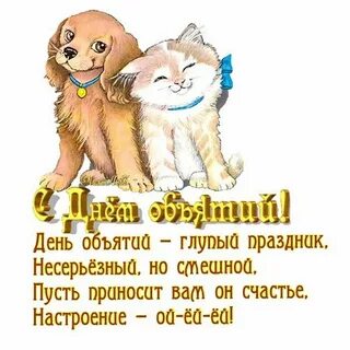 Открытки с днем объятий прикольные