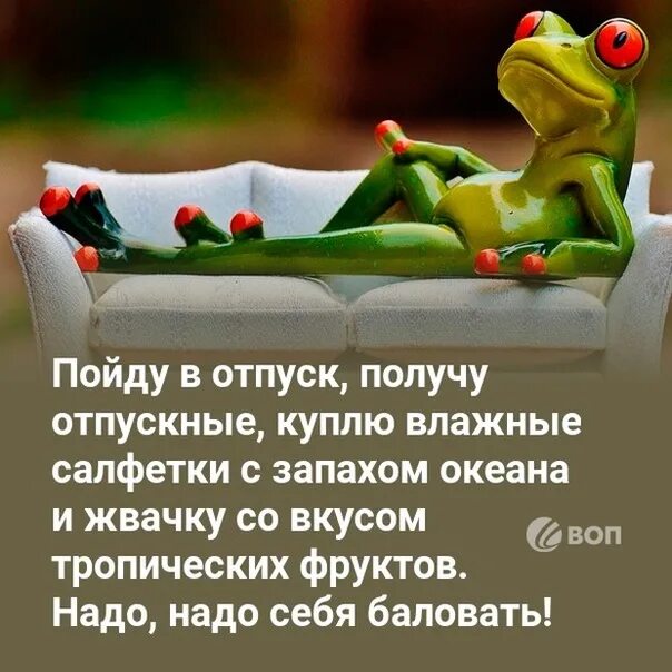 Пойду в отпуск куплю влажные салфетки. Пойду в отпуск получу отпускные куплю влажные. Пошла в отпуск. Поздравление с заработанным отпуском. Деньги перед отпуском когда приходят