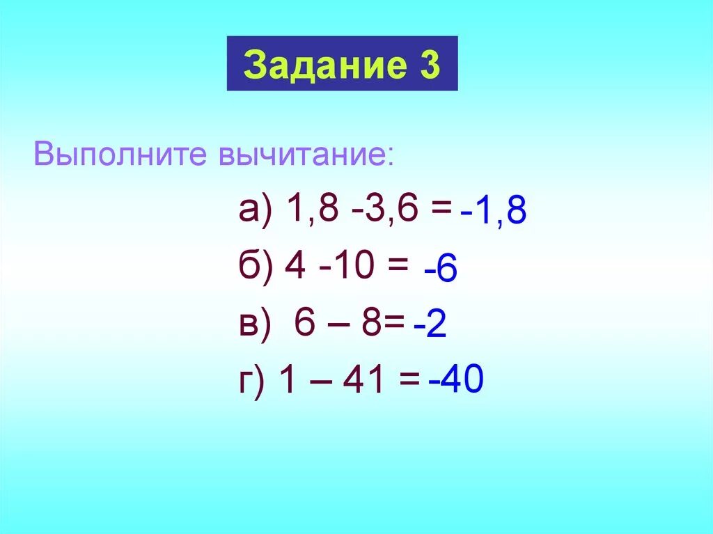 Выполнить вычитание 0 7 6. Сложение и вычитание с разными знаками. Вычитание с разными знаками. Выполните вычитание. Сложение и вычитание чисел с разными знаками.