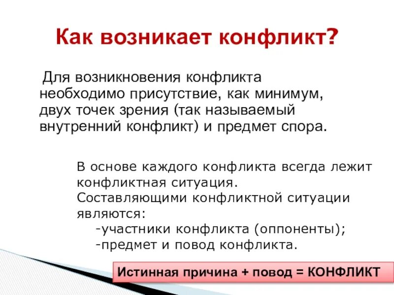 Как возникает конфликт. Условия возникновения социального конфликта. Истоки возникновения социальных конфликтов. Конфликт необходим. Условия возникновения споров