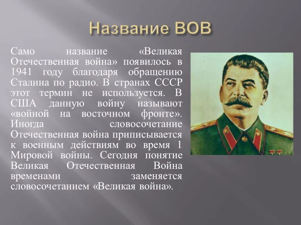 Почему 1 мировую войну называли 2 отечественной. Второе название Великой Отечественной войны.