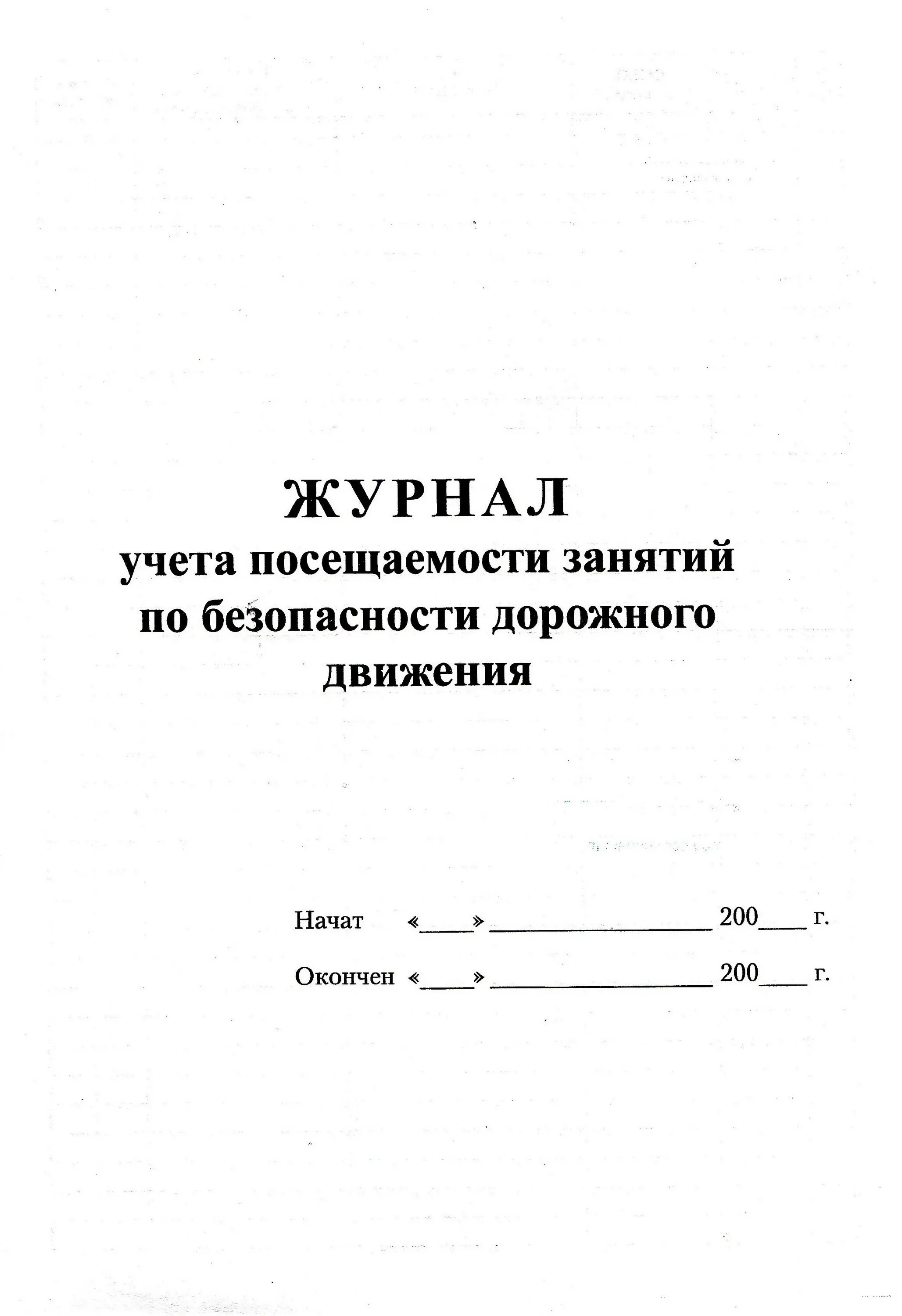 20 часовая программа обучения по бдд. Журнал учета учебных занятий по бдд 20-часовая программа. журнал посещаемости занятий. журнал учета занятий по водителей.
