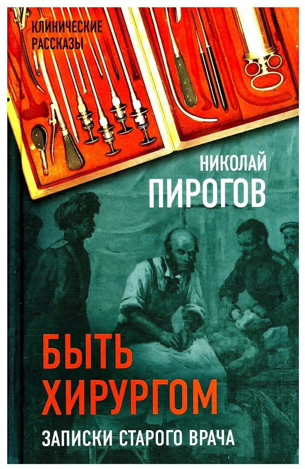 Быть хирургом. Записки старого врача пирогов книга. Записки хирурга книга. Быть хирургом Записки старого врача.