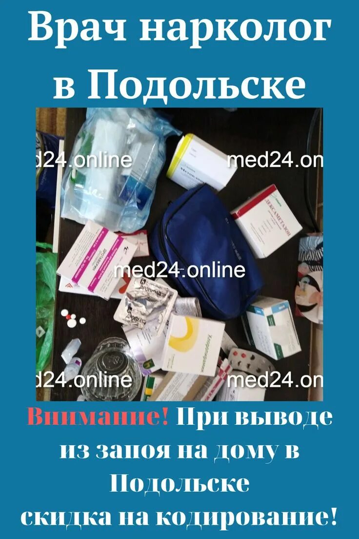 Вывод из запоя podolsk alkomed03 ru. Вывод из запоя на дому. Выведение из запоя Подольск. Вывод запой Подольск. Подольск выведение из запоя на дому.