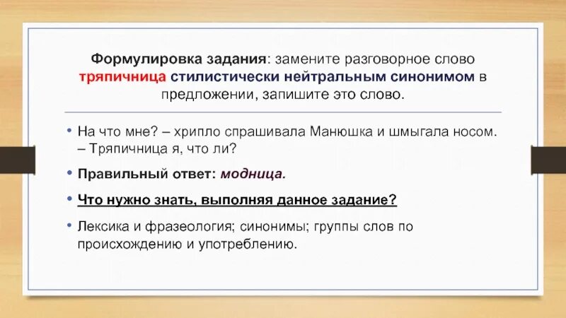 Лексический анализ замените разговорное слово вранье. Разговорные слова. Разговорное слово заменить на нейтральное. Разговорное слово ОГЭ. Формулировка синоним.