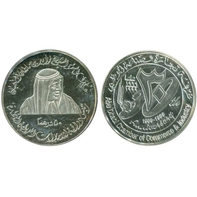 Сколько рублей один дирхам в дубае. 50 дирхам монета. монеты абу даби. дирхам оаэ монеты. 50 оаэ дирхам монеты.