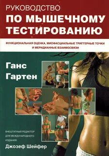 Мануальное мышечное тестирование книга