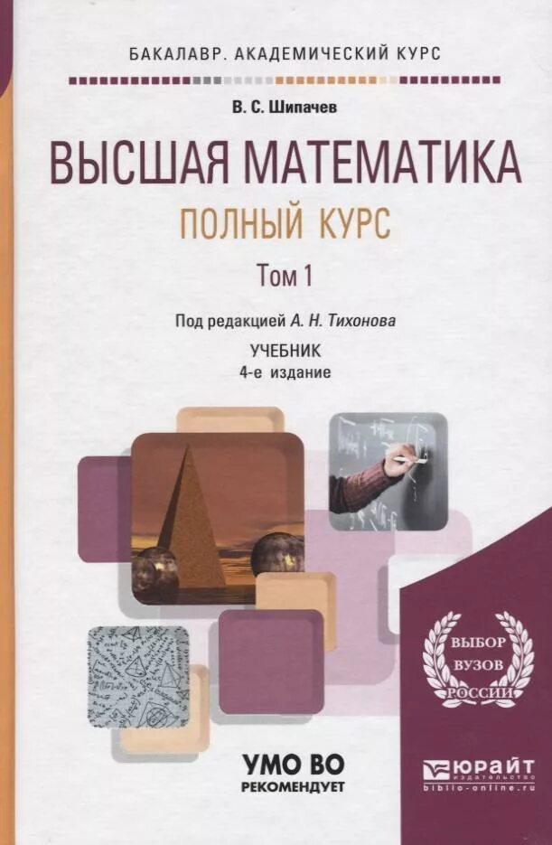Высшая математика 2019. Учебник высшей математики. Высшая математика книга. Высшая математика учебник для вузов. Учебник по высшей математике.