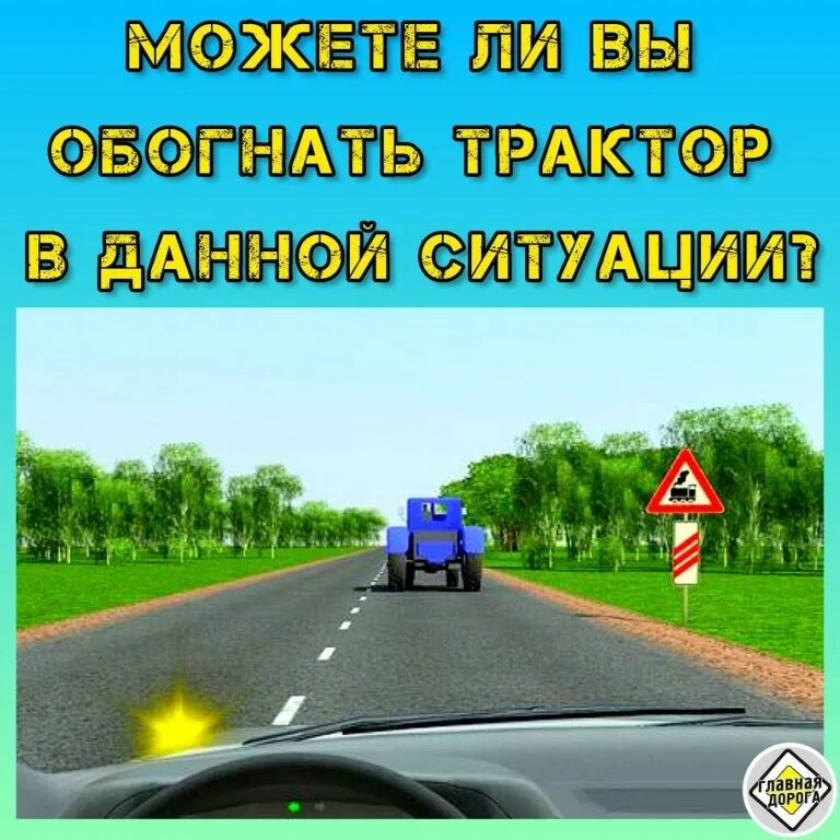 Разрешается ли обгон трактора. Разметка 1.11 обгон. обгон тихоходного транспортного средства пдд. обгон тихоходного транспортного средства по сплошной. обгон трактора.