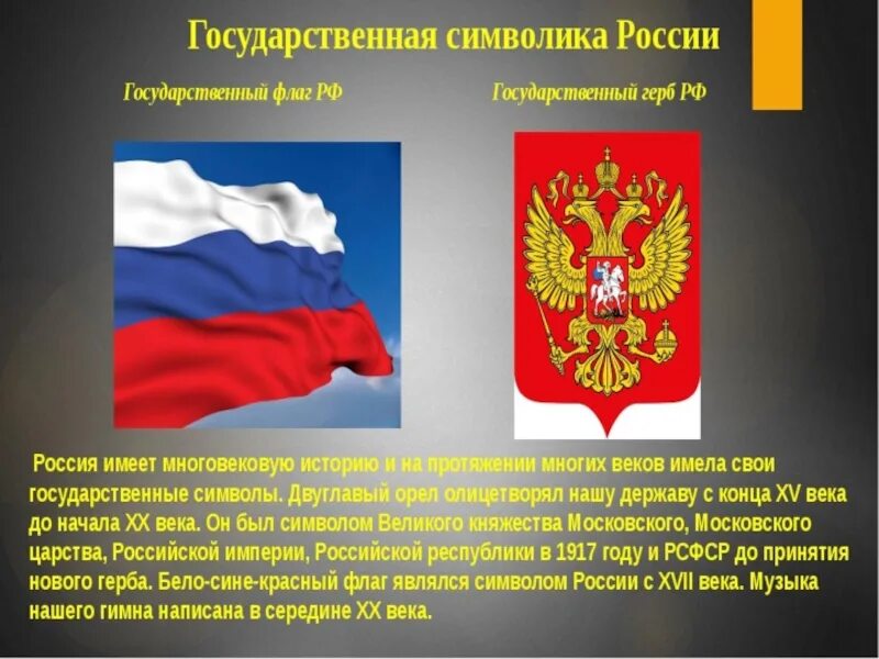 Символами рф являются. Государственная символика. Государственные символы России. Государственные символы России для детей. Политические символы России.