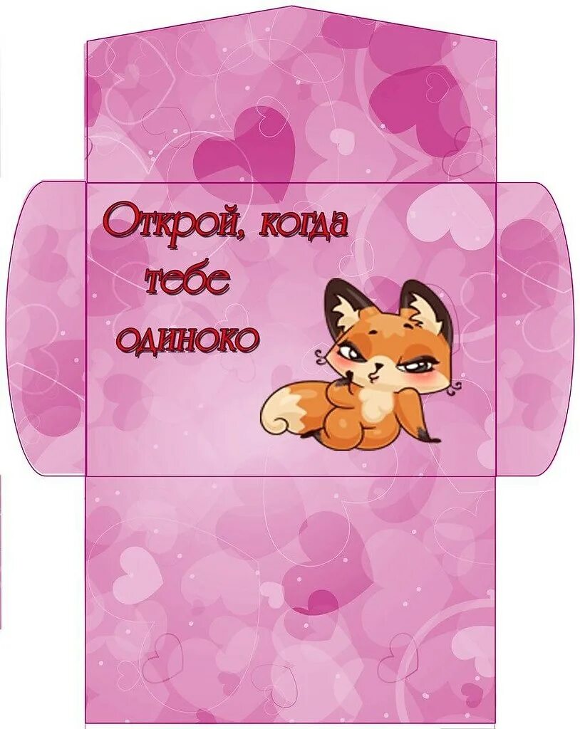 Шаблон конверт открой когда. Конверт с пожеланиями. конверт для подруги. конверт шаблон. конверты открой когда.
