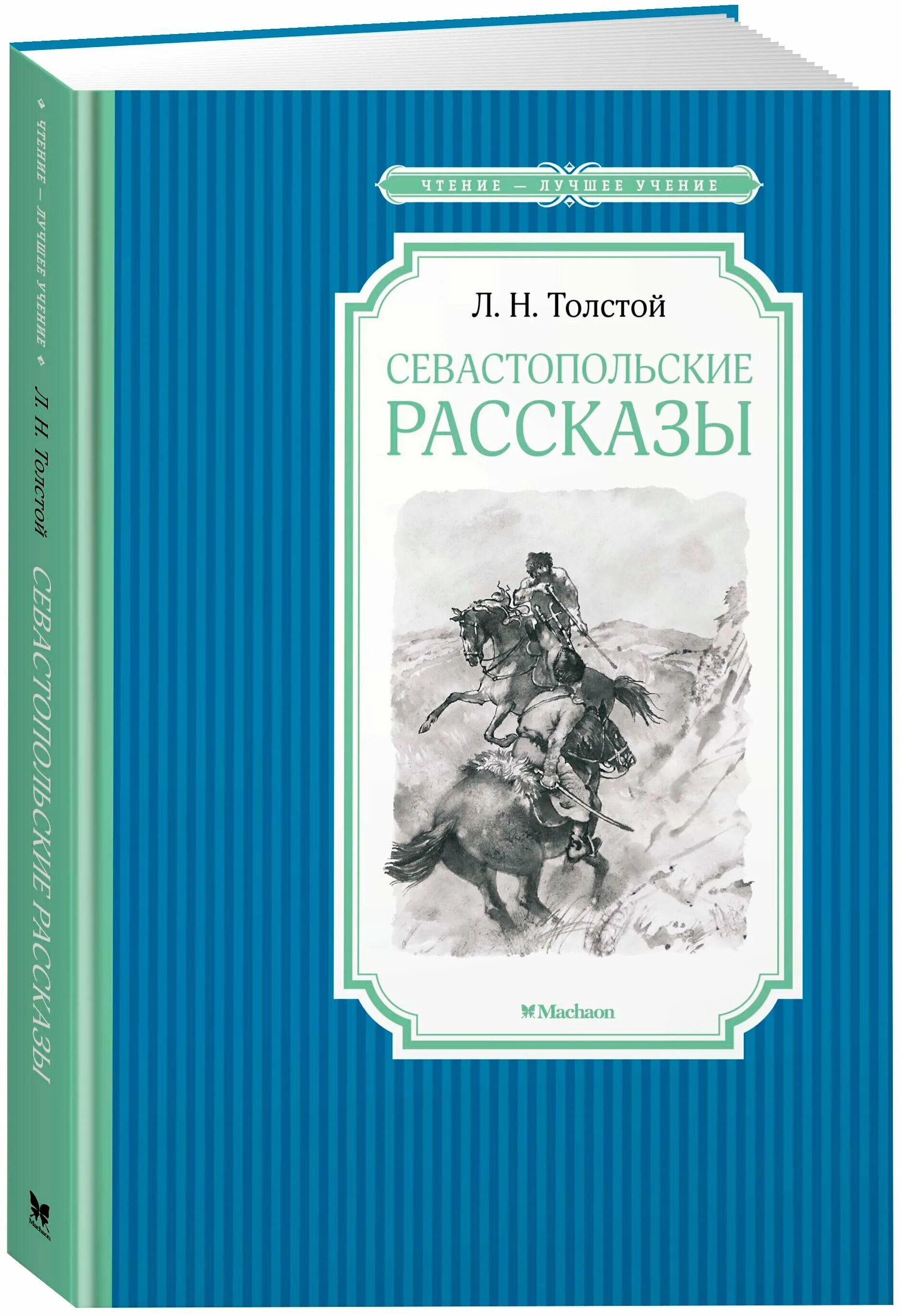 кто написал севастопольские рассказы автор. лев николаевич толстой севастопольские рассказы. севастопольские рассказы лев николаевич толстой книга. севастополь лев толстой книга. н.