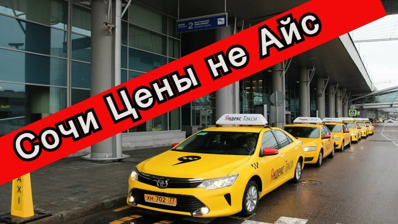 Вызов такси сочи телефоны. Такси сочи. такси адлер.