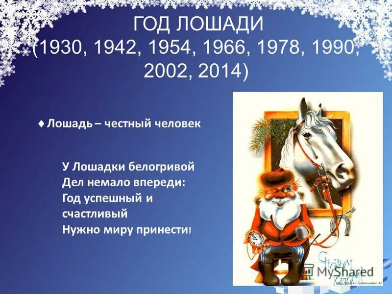 Год лошади какие года. 2002 Год какой лошади. 1978 Год лошади. 1990 Год лошади.