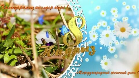 Наурыздың 8-і
