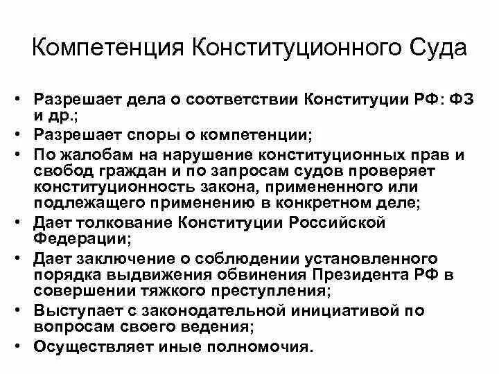 Конституционный суд полномочия компетенция