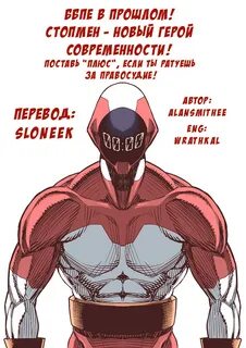 Стопмен. 