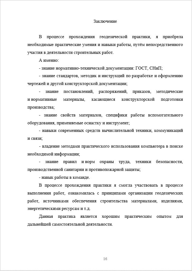 Прохождение практики в организации отчет. Заключение для отчета по производственной практике маркшейдера. Заключение к преддипломной практике по геодезии. Заключение учебной практики по геодезии. Заключение по учебной практике по геодезии.