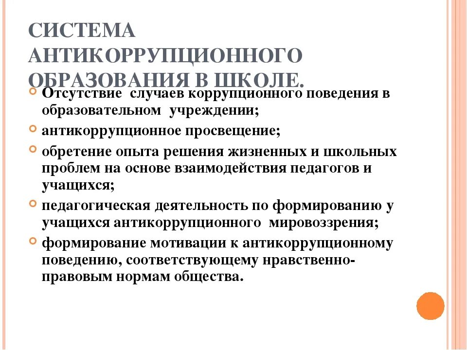 Направления профилактики в образовательных организациях. Антикоррупционные для школы. Коррупция в системе образования. Антикоррупционное Просвещение. Антикоррупционного образования в образовательном учреждении.