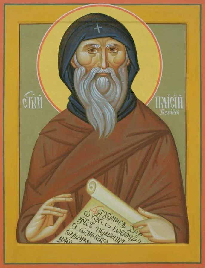 прп паисий святогорец икона. святой паисий святогорец икона. прп паисий великий икона. иконы св преподобного паисия великого. преподобный паисий икона.
