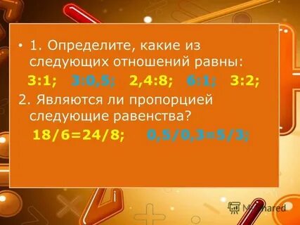 Равенство двух отношений называют