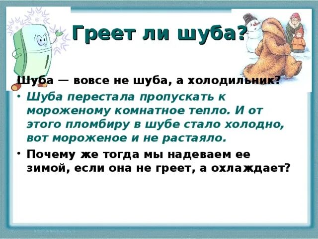 Греет ли. Греет ли шуба. Почему шуба не греет. Почему шуба греет. Шуба не греет а сохраняет тепло.