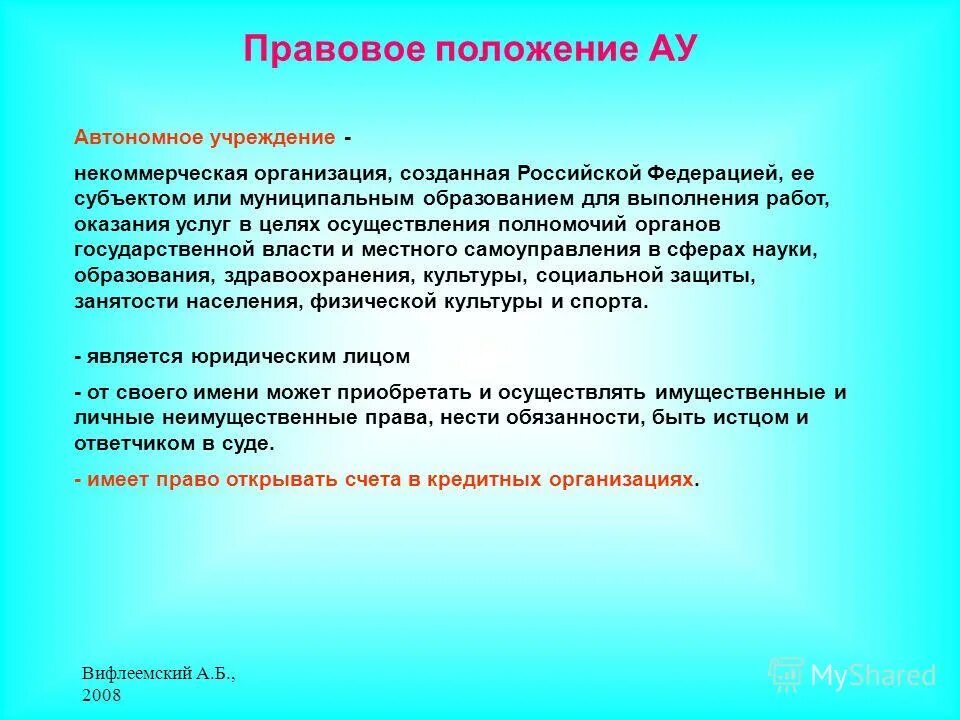 174 закон об автономных учреждениях