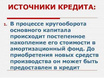 Источники кредитования