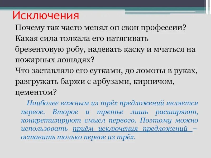 Исключая предложения. Исключение почему с. Почему так часто менял он свои профессии. Причины исключения. Сжатие почему так часто менял он свои профессии?.