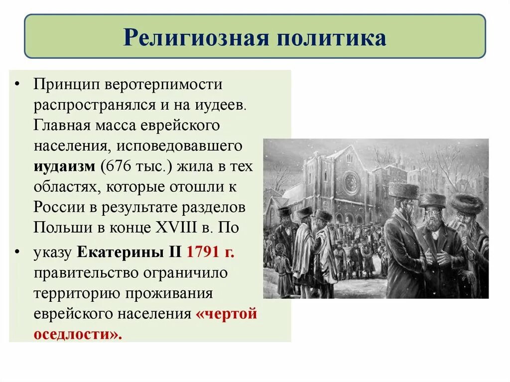 Национальная политика история 8 класс кратко. Религиозная политика. Религиозная и Национальная политика Екатерины II. Религиозная политика Екатерины. Народы России Национальная и религиозная политика Екатерины.