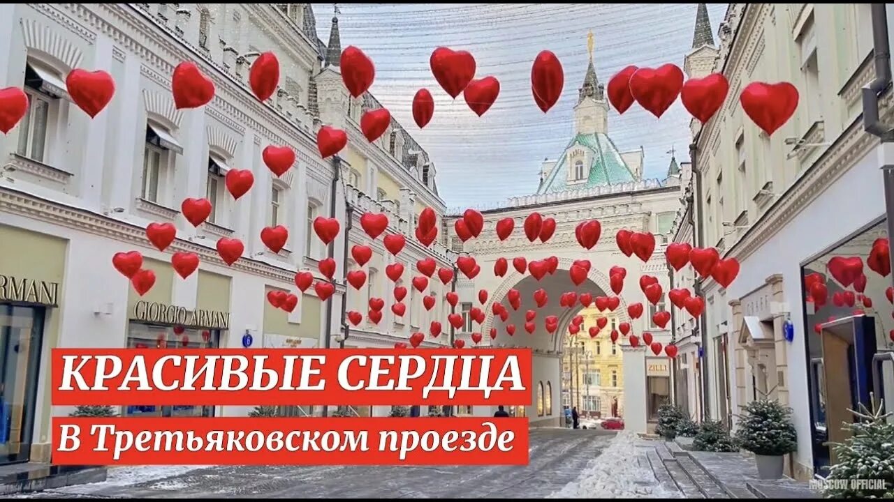 День влюбленных Москва. 14 Февраля в Москве. Улица с сердечками в Москве.