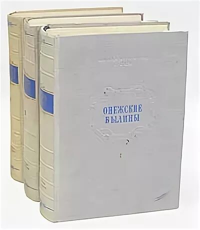 Гильфердинг былины. Онежские былины записанные а.ф. гильфердингом летом 1871. онежские былины записанные а.ф. гильфердингом. гильфердинг онежские былины издание академии наук ссср. онежские былины.