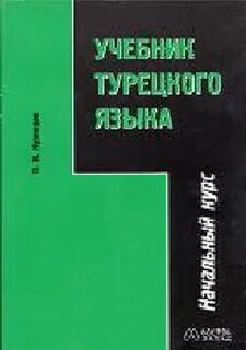 Турецкий язык начальный курс